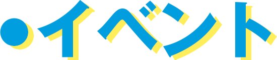 イベント